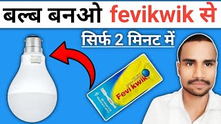 how to make led bulb repair fevikwik | led bulb kaise repair karen | led bulb repair fevikwik