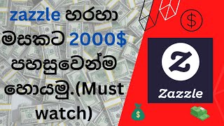 zazzle හරහා මසකට 2000$ පහසුවෙන්ම හොයමු.(Must watch)