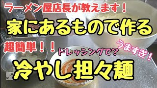 ドレッシングで作ります❗️家で簡単【冷やし担々麺】の作り方。