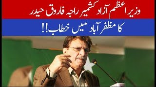 Raja Farooq Haider Khan complete Speech in Muzaffarabad | 27 October 2019 | 92NewsHD