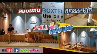 นอน boxtel สุวรรณภูมิ