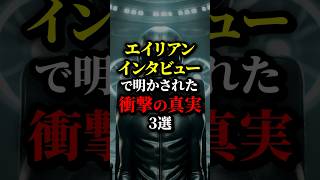 エイリアンインタビューで明かされた人類の真実がヤバすぎ...#都市伝説 #雑学 #宇宙