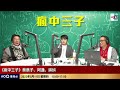 乜都停！？明報《尊子漫畫》周日起停刊！浸大學生會上任1個月後「被」請辭，現時香港得返2間大學有學生會「正莊」！｜瘋中三子｜蔡浩樑（蔡蔡子）、阿通、蝌蚪