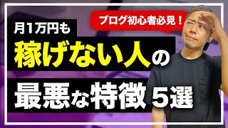 【初心者に見てほしい】ブログで月1万円も稼げない人の特徴5選