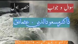 سوال و جواب ڈاکٹر مسعودالدین عثمانی رحمة اللہ علیہ