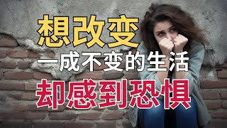 害怕失败，不敢尝试？成功不是取得什么，而是保持不断创造的状态！｜自我疗愈｜恐惧｜创造｜心理学｜成功｜人生感悟