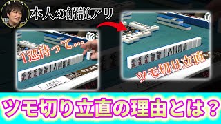 【Mリーグ】1-4索待ちでテンパった多井隆晴、１巡回してツモ切り立直したその理由とは...?【多井隆晴】