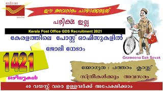 കേരളത്തിലെ  പോസ്റ്റ് ഓഫീസുകളിൽ ജോലി നേടാം /Kerala Post Office GDS Recruitment-2021/