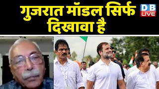 Gujrat Election: गुजरात मॉडल सिर्फ दिखावा है |Gujarat Model |rahul gandhi | breaking news | #dblive