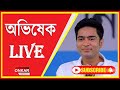 সাংবাদিক বৈঠকে অভিষেক ব্যানার্জি !! Onkar Bangla News Live !! Abhishek Banerjee Live !!