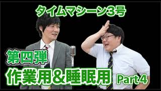 【公式】タイムマシーン3号 作業用&睡眠用Part4