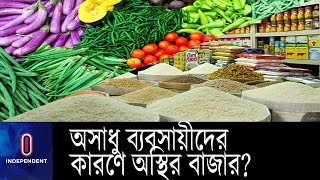 অসাধু ব্যবসায়ীদের অতি মুনাফার প্রবণতায় নিত্যপণ্যের বাজার অস্থির || FBCCI commodities Market