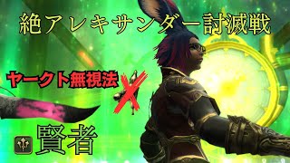 【FFXIV】 絶アレキサンダー討滅戦 The Epic of Alexander （Ultimate）/ BH賢者視点（SGE POV）[パッチ6.55]