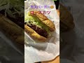 お腹が空いて夕食まで待てない😱 モスバーガー🍔 モスの中ではロースカツバーガーが好き❤️