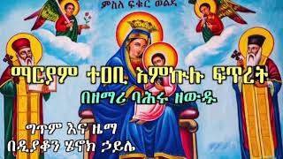 ማርያምዬ እናቴ የልቤ ❤