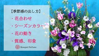 【フラワーアレンジメント　上達のコツ】季節感を出す。花合わせ、色使い、生け方。上級者のアレンジの作り方とは/フラワーアレンジメント教室 横浜 神奈川