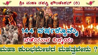 🔱ಮಹಾ ಕುಂಭಮೇಳದ ಚರಿತ್ರೆ | 144 ವರ್ಷಕ್ಕೊಮ್ಮೆ ನಡೆಯುವ ವಿಸ್ಮಯದ ರಹಸ್ಯ😱 | Mahakubamela #prayagrajkumbhmela