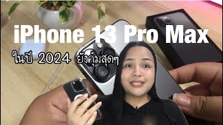 รีวิว iPhone 13 Pro Max ในปี 2024 อีกรุ่นที่ใช้โครตดี ใครใช้อยู่ไม่น่าต้องเปลี่ยนน่ะ คุ้มมาก!!