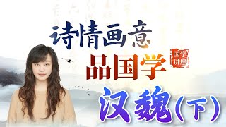 《洛神赋》中的爱情和魏晋隐士的《桃花源》飘逸的汉魏神作（下）| 新西兰33中文台