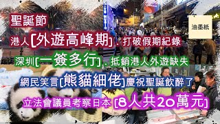 2024年12月28日[新聞] | 聖誕快樂+新年進步 | 港人外遊高峰期 | 深圳實施一簽多行 | 大熊貓雙胞胎過聖誕 | 立法會主席率議員考察日本.8人合共20萬 | 油墨紙