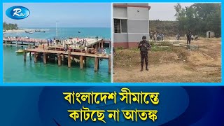 ঘুমধুম, তুমব্রু ছেড়ে অন্যত্র আশ্রয় নিয়েছে বাসিন্দারা | Border | Myanmar Crisis | Rtv News