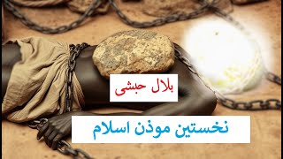 |Dunya Express حضرت بلال حبشی رض( مؤذن پیامبر ) Bilal Habashi دنیا ایکسپرس