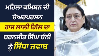 Women Commission ਦੀ Chairperson Raj Lali Gill ਦਾ Charanjit Singh Channi ਨੂੰ ਸਿੱਧਾ ਜਵਾਬ