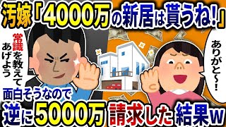 【2ch修羅場スレ】汚嫁「4千万の新居は貰うね！」と言うので、逆に5千万請求して世間の常識を思い知らせてやった結果ｗ【ゆっくり解説】