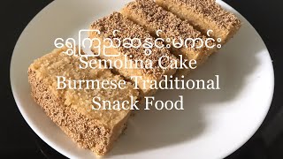 ရွှေကြည်ဆနွင်းမကင်း လုပ်နည်း Samolina Cake, Burmese Traditional Dessert