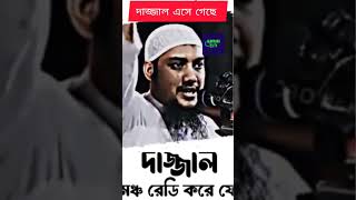 দাজ্জাল এসে গেছে #motivation # shortsviral# shortvideio# news# short # shorts#