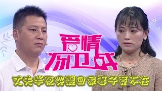 最火情感綜藝《愛情保衛戰》：丈夫突然袭击回家发现妻子不在，凌晨竟把孩子扔在家跑出去洗脚!