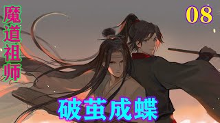 《魔道祖师》之破茧成蝶08集  “蓝湛，你确定今天晚上跟我住一个房间？这房间真的只有一张床哟！”魏无羡再次不确定的开口，他可是记得某人不喜欢与旁人接触的。#魔道祖师#蓝忘机#魏无羡