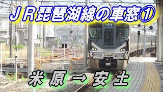 JR琵琶湖線 の車窓 ① 【米原 → 安土】