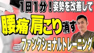 【1日1分】姿勢を改善して腰痛・肩こりを消す！ファンクショナルトレーニング