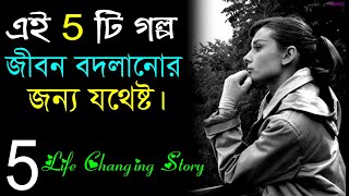 এই 5 টি গল্প আপনার জীবন বদলে দেবে || 5 Life Changing Story in Bangla || Best Motivational Story