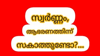 സ്വർണ്ണം, ആഭരണത്തിന് സകാത്ത് ഉണ്ടോ?... -  അബ്ദുൽ സലാം സഖാഫി  കൂത്തുപറമ്പ്