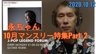 #ラジオ永ちゃん話【田家秀樹】2020年10月12日★矢沢永吉がロックで上り詰めるまで 1970年代の楽曲とともに語る「LEGEND FORUM」#矢沢バラード