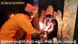 ఈరోజు అష్టమి | KalaBhairava Harathi Darshanam | Lord Swarnakarshana Bhairava Temple Rajahmundry