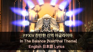 파판14  patch6.1 찬란한 신역 아글라이아 날달브금 In The Balance (Aglaia Final Boss Nald'thal Theme 命の天秤) 영어/일본어/가사