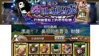 [台版] LINE: ONE PIECE 秘寶尋航- 漂流! 鼻唄的布魯克 骷髏 30 體 鷹明斬隊