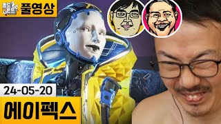 [에이펙스] 똘삼 자동과 펙스 우승까지! (24-05-20) | 김도 풀영상