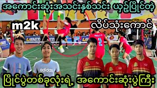 အေကာင္းဆံုးအသင္း2သင္းယွဥ္ၿပိဳင္တဲ့.ၿပိဳင္ပြဲတစ္ခုလံုးရဲ႕အေကာင္းဆံုးပြဲ လိပ္သံုးေကာင္vsM2k #sports