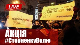 STREAM | Масштабна акція під Офісом президента \