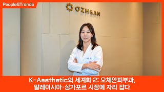 K-Aesthetic의 세계화 2: 오체안피부과, 말레이시아·싱가포르 시장에 자리 잡다