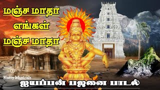 Manja Matha | Ayyappan Devotional Song | Ayyappan Bhajanai Song Tamil