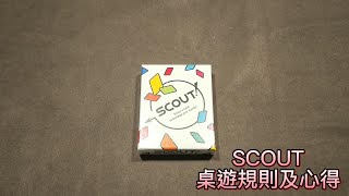 scout桌遊介紹及心得