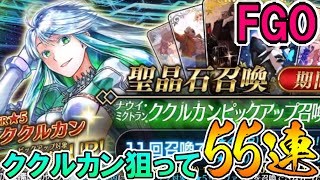 【FGO】ついにやってきたククルカン狙って55連！【Fate:GrandOrder】【黄金樹海紀行 ナウイ・ミクトラン】