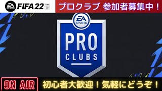 【FIFA22 プロクラブ　パブリック】参加者募集中！一緒に遊びましょ！