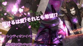 【FF14：黄金手前でストップしているヒカセンの遊び】ヴァレンティオンイベント！終極の戦い17：00～（16：30～募集開始）３！（プレイ歴１年未満ヒカセン）【Vtuber】