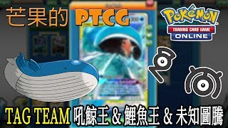 【芒果的PTCG】【EXP】TAG TEAM 吼鯨王 Wailord \u0026 鯉魚王 Magikarp \u0026 未知圖騰 Unown